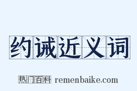 约诫近义词是什么意思的图片